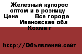 Железный купорос оптом и в розницу › Цена ­ 55 - Все города  »    . Ивановская обл.,Кохма г.